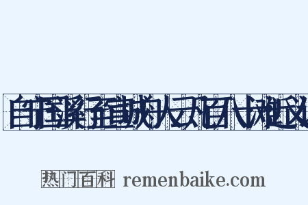 自宁国溪行至宣城舟人云凡百八十滩近义词是什么意思的图片